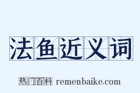 法鱼近义词是什么意思的图片